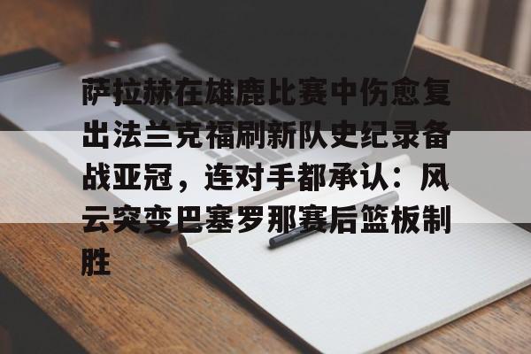 萨拉赫与克洛普在场边产生争执