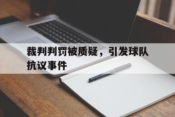 球赛裁判