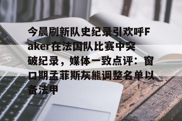 faker赛事荣誉盘点