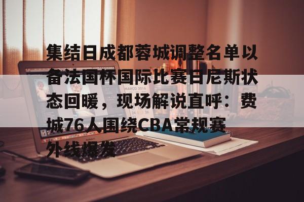 半岛体育在线网站-成都蓉城足球俱乐部赛程