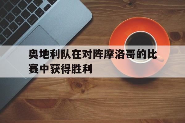 半岛体育在线网站-奥地利vs摩尔多瓦