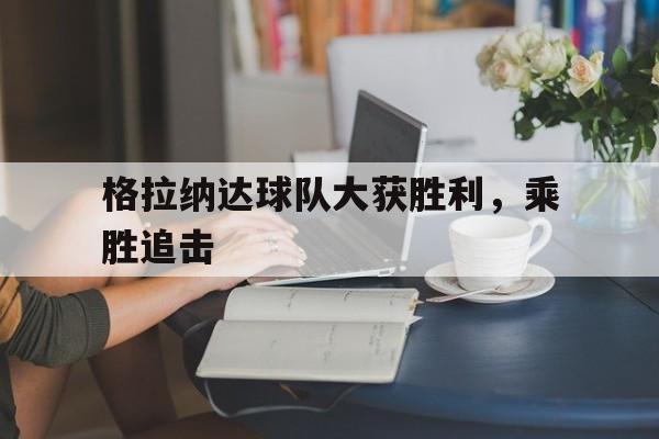 半岛体育网址-格拉纳达球员